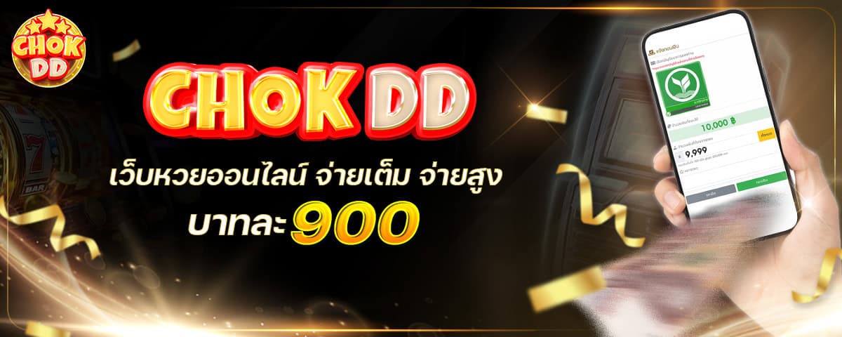 Chokdd หวยออนไลน์ เว็บตรง โอนไว จ่ายสูงสุด ไม่มีเลขอั้น cover