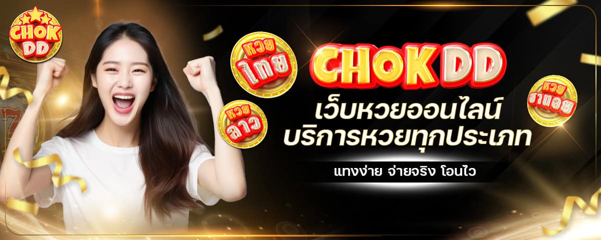 Chokdd เว็บหวยออนไลน์ Cover