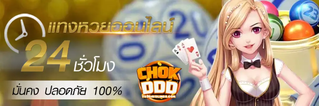chokdd หวยออนไลน์ ชั่วโมง