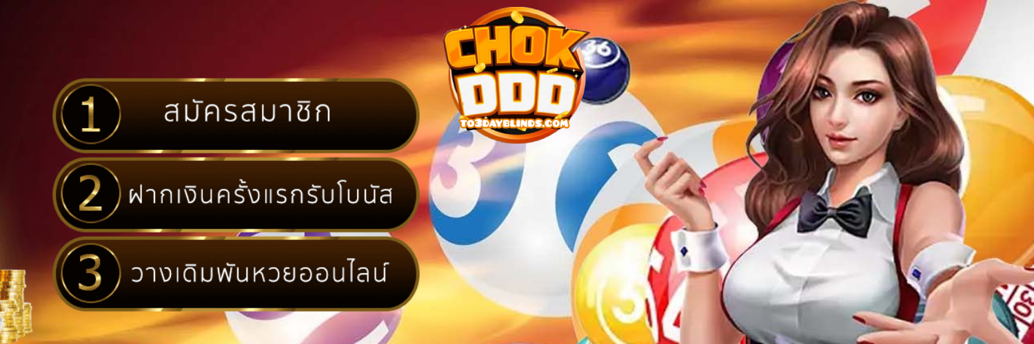 chokdd สมัครหวยออนไลน์