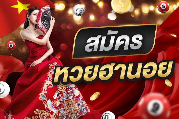 สมัครหวยฮานอย