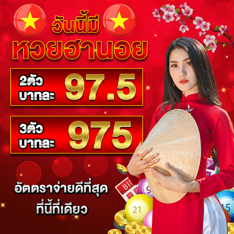 อัตราจ่ายหวยฮานอย