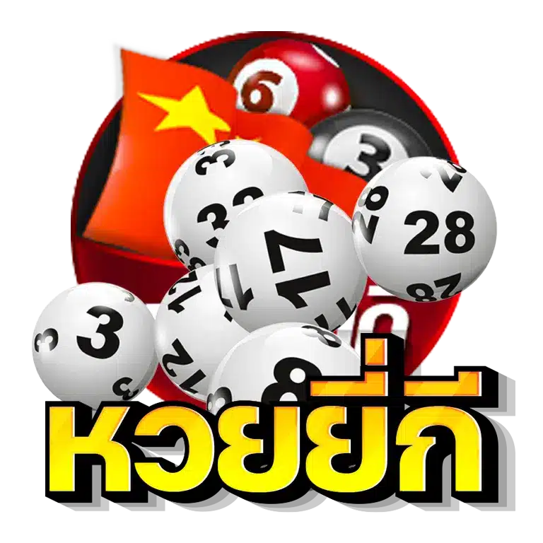 โปรแกรมหวย หวยยี่กี
